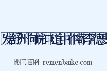 发舒州向皖口道中作寄李德叟是什么意思的图片